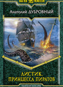Принцесса пиратов