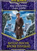 Витой Посох. Время пришло