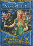 Златовласка зеленоглазая