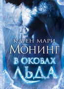 В оковах льда