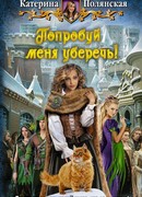 Попробуй меня уберечь!