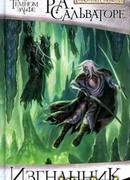 Тёмный Эльф - Изгнанник