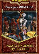 Радуга на земле. Путь к себе