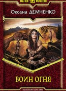 Воин огня