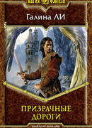 Призрачные дороги