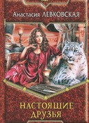 Настоящие друзья