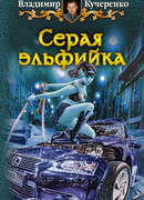 Серая эльфийка