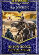 Витой посох. Преодоление