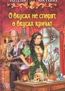 О вкусах не спорят, о вкусах кричат