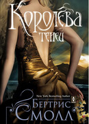 Королева теней