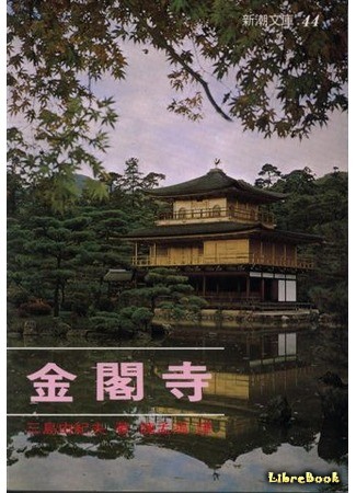книга Золотой храм (The Temple of the Golden Pavilion: Kinkakuji) 05.03.14