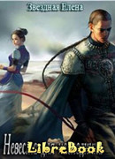 Невеста для наследника