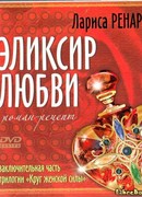 Эликсир любви