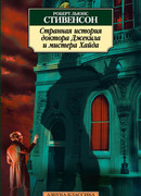 Странная история доктора Джекила и мистера Хайда (Strange Case of Dr Jekyll and Mr Hyde)