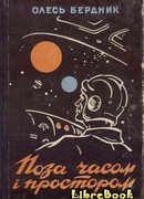 Вне времени и пространства