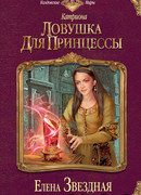 Ловушка для принцессы