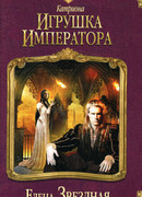 Игрушка императора