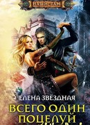 Всего один поцелуй