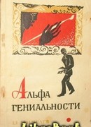 Альфа гениальности