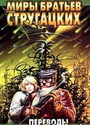 Миры братьев Стругацких. Переводы