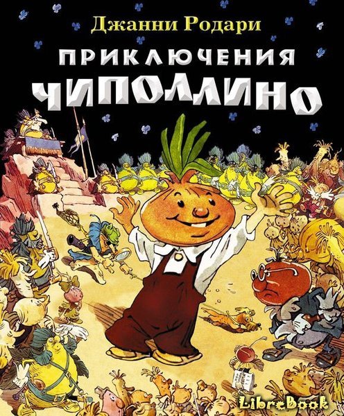 Читать бесплатно электронную книгу Приключения Чиполлино (The ...