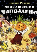 Приключения Чиполлино (The Adventures of the Little Onion: Romanzo di Cipollino)