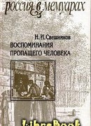 Воспоминания пропащего человека