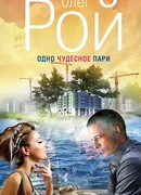 Одно чудесное пари