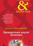 Приворотный амулет Казановы