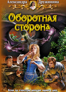 Оборотная сторона