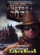 Метро 2033. Британия