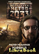 Метро 2033. Муранча