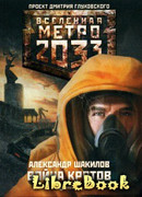 Метро 2033. Война кротов