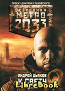 Метро 2033. К свету