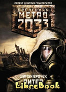 Метро 2033. Питер