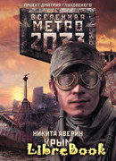 Метро 2033. Крым