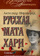 Русская Мата Хари. Тайны петербургского двора