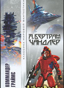 Коммандер Граймс