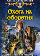 Охота на оборотня