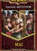 Истринский цикл. Маг