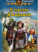 В пасти Джарлака