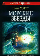 Морские звезды