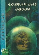 Создатель звезд