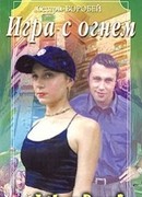 Игра с огнем
