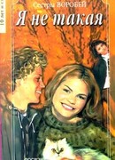 Я не такая