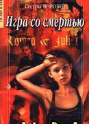 Игра со смертью