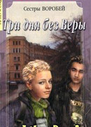 Три дня без Веры