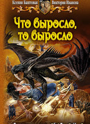 Что выросло, то выросло