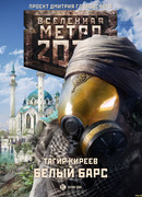 Метро 2033. Белый барс