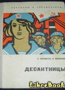 Десантницы